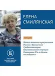 Елена Смилянская - Начало военного присутствия России в Восточном Средиземноморье: блистательная операция Екатерины II и ее долгие последствия