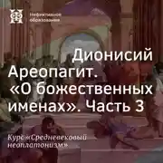 Постер книги Дионисий Ареопагит. “О божественных именах”. Часть 3