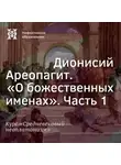 Елена Алымова - Дионисий Ареопагит. “О божественных именах”. Часть 1