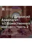 Елена Алымова - Дионисий Ареопагит. “О божественных именах”. Часть 2