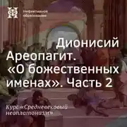 Постер книги Дионисий Ареопагит. “О божественных именах”. Часть 2