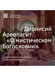 Елена Алымова - Дионисий Ареопагит. “О мистическом богословии”