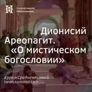 Постер книги Дионисий Ареопагит. “О мистическом богословии”