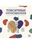 Сергей Рыбников - Токсичные отношения: Как распознать, выйти и восстановиться