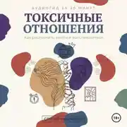 Постер книги Токсичные отношения: Как распознать, выйти и восстановиться