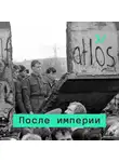 Алексей Малашенко - Власть в постсоветском Казахстане и Средней Азии