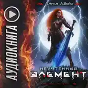 Постер книги Неучтённый элемент. Том 11