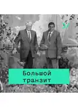Лев Рубинштейн - Политика 90-х глазами интеллигенции