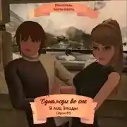 Постер книги Однажды во сне, 9 лиц Элиды, Серия 69