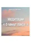 Светлана Шакуль - Медитации «5 минут покоя»