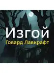 Говард Лавкрафт - Изгой