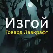 Постер книги Изгой