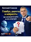 Евгений Сивков - Главбух, директор и нейросеть: где начинается риск