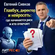 Постер книги Главбух, директор и нейросеть: где начинается риск