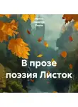 Ирина Одарчук Паули - В прозе поэзия Листок