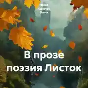 Постер книги В прозе поэзия Листок