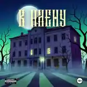 Постер книги В ПЛЕНУ