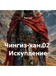 Раф Гази - Чингиз-хан.02. Искупление