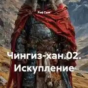 Постер книги Чингиз-хан.02. Искупление