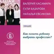 Постер книги Как помочь ребенку выбрать профессию?