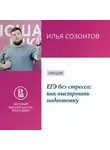Илья Созонтов - ЕГЭ без стресса: как выстроить подготовку