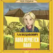 Постер книги Папа вернётся. Валя