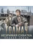 Ерофей Трофимов - Толмач. Незримая схватка. Серия 1