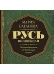 Мария Баганова - Русь Волшебная. От неандертальцев до Владимира Святого