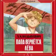 Постер книги Папа вернётся. Лёва