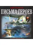 Андрей Максимушкин - Письма героев
