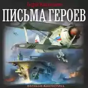 Постер книги Письма героев