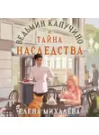 Елена Михалёва - Ведьмин капучино и тайна наследства