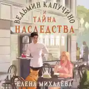 Постер книги Ведьмин капучино и тайна наследства