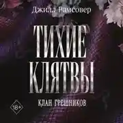 Постер книги Тихие клятвы