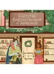 Дж. Пеннер - Братство библиотекарей и драконов