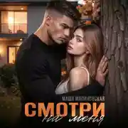 Постер книги Смотри на меня