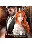 Екатерина Ромеро - Где болит, там любит