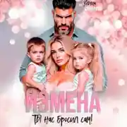 Постер книги Измена. Ты нас бросил сам