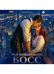 Таня Кель - Мой неправильный босс