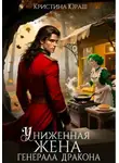 Кристина Юраш - Униженная жена генерала дракона