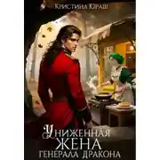 Постер книги Униженная жена генерала дракона