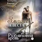 Постер книги Змеиная невеста. Разбавленная кровь