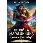 Постер книги Хозяйка магазинчика «Сияй и властвуй»