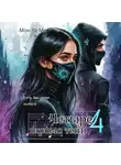 Мон Ре Ми - Четыре шрама тени