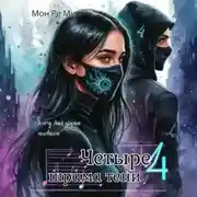 Постер книги Четыре шрама тени