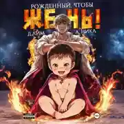 Постер книги Рожденный, чтобы жечь!