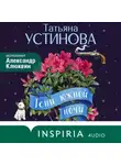 Татьяна Устинова - Тени южной ночи