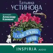 Постер книги Тени южной ночи