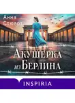 Анна Стюарт - Акушерка из Берлина