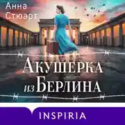 Постер книги Акушерка из Берлина